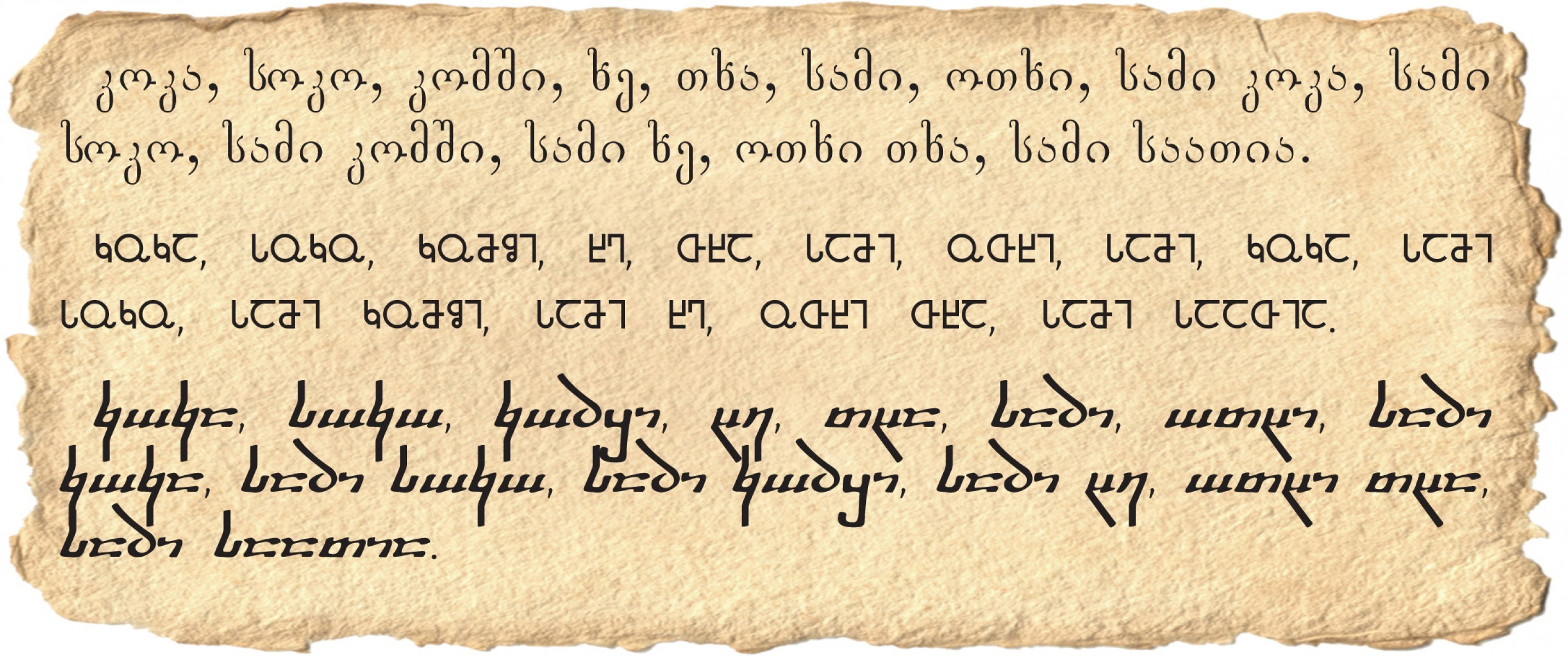 Письмо на грузинском языке